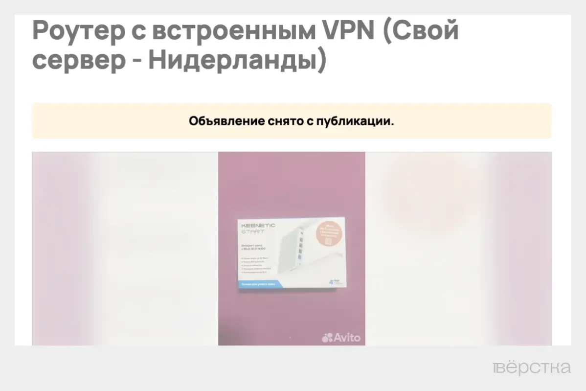 Cкриншот удаленного объявления о продаже роутера с предустановленным VPN на сайте Avito