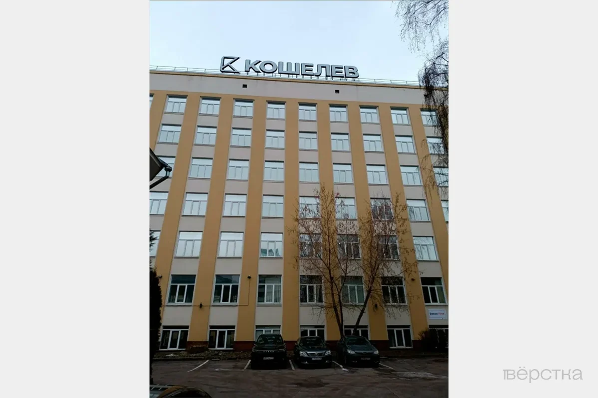 Бизнес-центра «Кошелев» в Москве