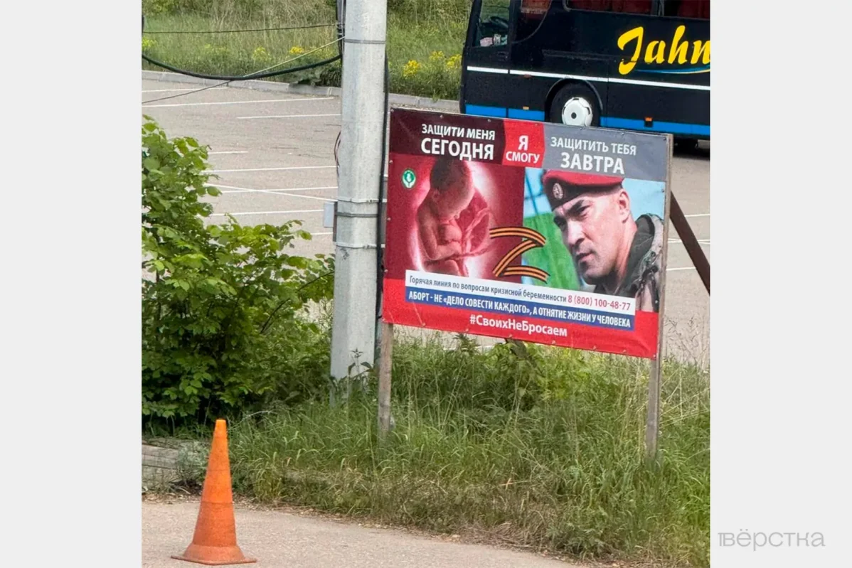 Плакат антиабортного движения «За жизнь»
